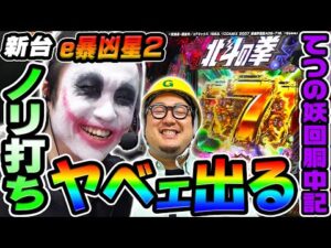 【新台】e北斗の拳11暴凶星でめちゃくちゃ出た|1GAMEてつの妖回胴中記(特別編)【パチンコ】