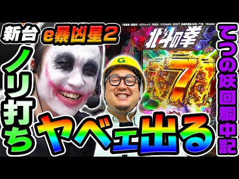 【新台】e北斗の拳11暴凶星でめちゃくちゃ出た|1GAMEてつの妖回胴中記(特別編)【パチンコ】