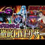 夜はエヴァで勝負!ZONE戸畑店さん!むるおかくんのパチンコホールライブ!2025.2.6