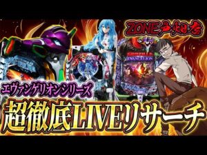 夜はエヴァで勝負!ZONE戸畑店さん!むるおかくんのパチンコホールライブ!2025.2.6
