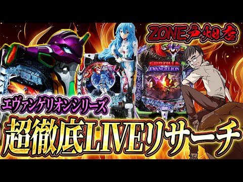 夜はエヴァで勝負！ZONE戸畑店さん！むるおかくんのパチンコホールライブ！2025.2.6