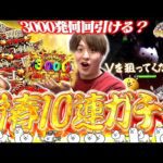 【Pにゃんこ】検証企画!!ガチャ10回引いたら確率通りになるの!?1週間企画2日目!!【じゃんじゃんの型破り弾球録特別編】[パチンコ]#じゃんじゃん