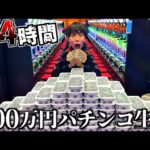 【快楽】24時間100万円でパチンコ生活してみた。