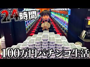 【快楽】24時間100万円でパチンコ生活してみた。