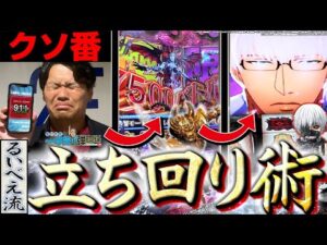 【牙狼12 L東京グール】クソ番でも諦めなければ…!?【るいべえの一本気!!弾胴録第10話】[スロット][パチンコ]#るいべえ