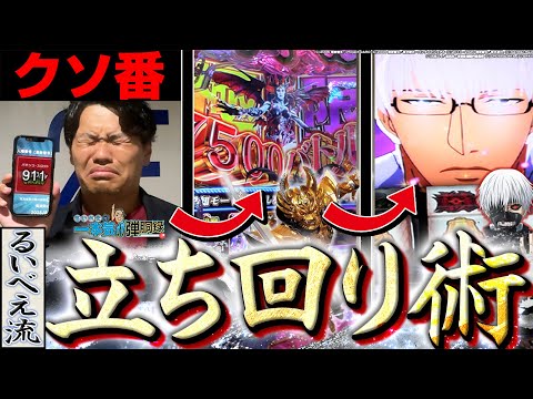 【牙狼12 L東京グール】クソ番でも諦めなければ…!?【るいべえの一本気!!弾胴録第10話】[スロット][パチンコ]#るいべえ
