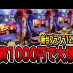 新台【ブラクラ129ver】先バレ10回検証で投資1000円から大爆発（Pブラックラグーン4 EXTRA BULLET 129ver.）[パチンコ・パチスロ]