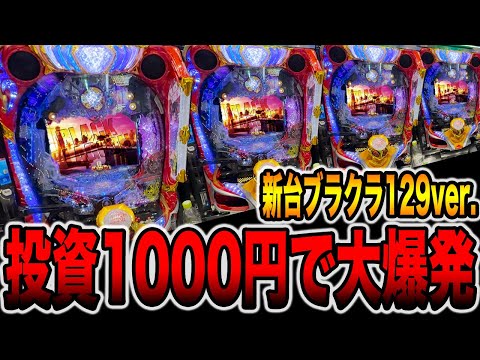 新台【ブラクラ129ver】先バレ10回検証で投資1000円から大爆発（Pブラックラグーン4 EXTRA BULLET 129ver.）[パチンコ・パチスロ]