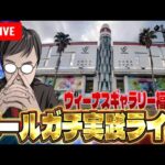 むるおかくんの新年パチンコホールライブ!!ヴィーナスギャラリー福岡Ⅰでガチ実践!!2025/1/3