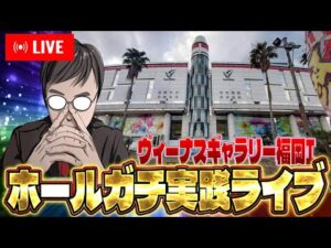 むるおかくんの新年パチンコホールライブ!!ヴィーナスギャラリー福岡Ⅰでガチ実践!!2025/1/3
