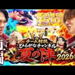 【特番】すろぱち夏の陣!!ヒキ弱をかけた戦いが始まる__前編【じゃん・れん合同企画】[パチンコ]#じゃんじゃん#れんじろう