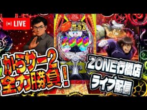 今日も閉店までからくりサーカス2をZONE行橋店で打つ!爆裂コンプ一択目指します!!2025.6.8