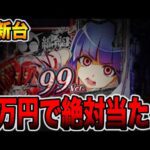 新台【ひぐらし輪廻転生99ver】約1万円で遊タイムに絶対当たる真実（PAひぐらしのなく頃に 輪廻転生99ver.）[パチンコ・パチスロ]