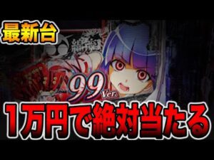 新台【ひぐらし輪廻転生99ver】約1万円で遊タイムに絶対当たる真実（PAひぐらしのなく頃に 輪廻転生99ver.）[パチンコ・パチスロ]