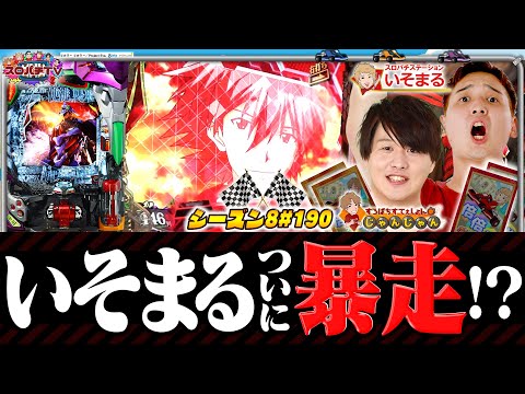 【エヴァ15】久しぶりのエヴァ対決‼まさかの結末に‥【スロパチTV#190】
