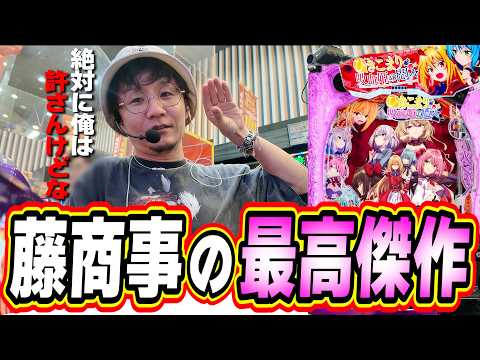 藤商事は絶対に許さない【eひきこまり吸血姫の悶々】