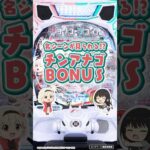 【新台】「eリコリス・リコイル」チンアナゴが光ればLT！ #パチンコ