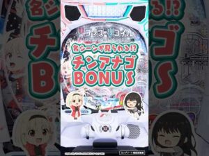 【新台】「eリコリス・リコイル」チンアナゴが光ればLT！ #パチンコ