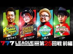 【777リーグ3rd】実戦バトル 第25回戦 (1/3) - 777.LEAGUE3rd【スリーセブンリーグ3rd】[たなちゅう/兎味ペロリナ/髭原人/マコト]