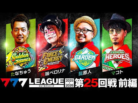 【777リーグ3rd】実戦バトル 第25回戦 (1/3) - 777.LEAGUE3rd【スリーセブンリーグ3rd】[たなちゅう/兎味ペロリナ/髭原人/マコト]