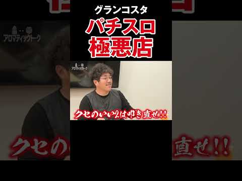 【潰れた方がいい】ウシオが過去に経営していたホール「グランコスタ」をイジりまくる【アロマ第382回】 #Shorts