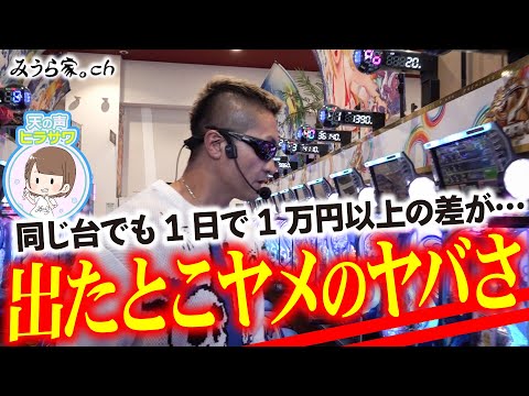 【爆連】回る台を打ってもコレをやるとほぼ勝てません。1日で1万円以上も損するLT機の落とし穴【みうら家ガチメーター♯93】「ピーアーク北綾瀬ピーくんガーデン」