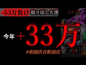 東リベ前に、朝からエヴァ15虹保留。[in楽園渋谷駅前店]