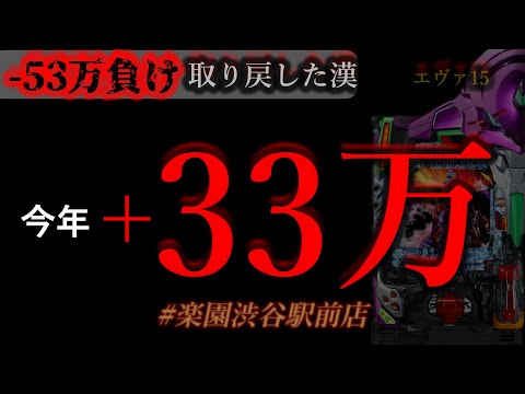 東リベ前に、朝からエヴァ15虹保留。[in楽園渋谷駅前店]