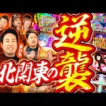 【チーム北関東の逆襲がはじまる!?】パチンコライター日本統一 決勝戦 Part4《もっくん／山田桃太郎／まりも／鬼Dイッチー 他全10名》P北斗の拳 暴凶星［パチンコ・パチスロ・スロット］