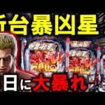【パチンコ 新台 北斗の拳11 暴凶星】とんでもない凶暴台ｗ【パチンコ 実践】【ひでぴ パチンコ】