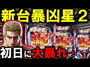 【パチンコ 新台 北斗の拳11 暴凶星】とんでもない凶暴台ｗ【パチンコ 実践】【ひでぴ パチンコ】