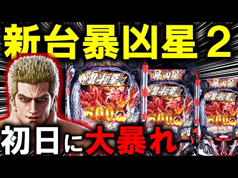【パチンコ 新台 北斗の拳11 暴凶星】とんでもない凶暴台w【パチンコ 実践】【ひでぴ パチンコ】