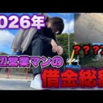 2026年最新の底辺営業マン借金総額を計算したらやばすぎた…【eFブルーロック・甘デジ】