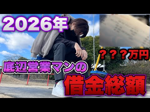 2026年最新の底辺営業マン借金総額を計算したらやばすぎた…【eFブルーロック・甘デジ】