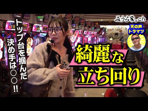 【パチンコ314台中トップ台ツモ!?】嫁の立ち回りをパチプロが採点してみた⑲【みうら家ガチメーター♯83】「第一プラザ笠幡店」