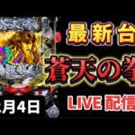 最新台✨e蒼天の拳 羅龍 スマパチ パチンコ新台 パチンコ パチンコライブ配信 ライブ配信 生配信 パチンコ女子