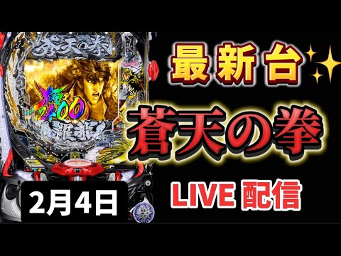 最新台✨e蒼天の拳 羅龍 スマパチ パチンコ新台 パチンコ パチンコライブ配信 ライブ配信 生配信 パチンコ女子