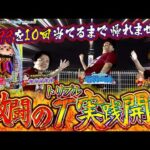 【チャンネル開設1周年記念】約1/1000を10回引くまで帰れません！【特別編】[スロット][パチンコ]#るいべえ
