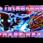 新台【とある科学の超電磁砲】レールガンのライトミドルが番長を超えた25%のさらば諭吉【このごみ2080養分】