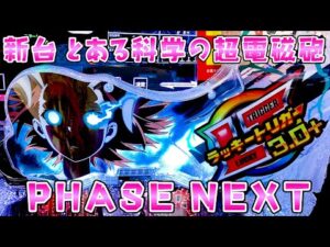 新台【とある科学の超電磁砲】レールガンのライトミドルが番長を超えた25％のさらば諭吉【このごみ2080養分】