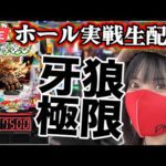 【パチンコ実戦ライブ】牙狼12|2025年9月26日(金)15:00〜【コンプリート目指す】