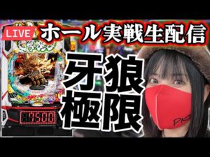 【パチンコ実戦ライブ】牙狼12｜2025年9月26日(金)15:00〜【コンプリート目指す】