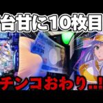 【地獄】新台とある2LTで甘デジの限界を迎えた結果【パチンコ】【とある魔術の禁書目録2 LightPREMIUM2000ver.】