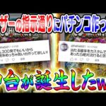 ユーザーの指示通りにパチンコ作ったら神台が誕生したww
