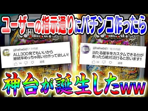 ユーザーの指示通りにパチンコ作ったら神台が誕生したww