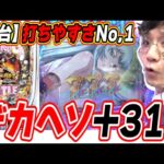 【新台大入り】このスペック好きな人多いんじゃない？【e真・一騎当千～軍神覚醒～319大入りver.】[パチンコ][スロット]#日直島田
