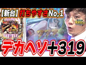 【新台大入り】このスペック好きな人多いんじゃない？【e真・一騎当千～軍神覚醒～319大入りver.】[パチンコ][スロット]#日直島田