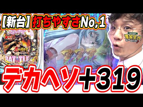 【新台大入り】このスペック好きな人多いんじゃない？【e真・一騎当千～軍神覚醒～319大入りver.】[パチンコ][スロット]#日直島田