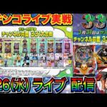 【パチンコ生配信】 3月31日はサミーの日! 白組としてサミー機種のPいくさの子で勝利を目指す!!【パチンコライブ】【パチスロライブ】【パチ7】【せせりくん】