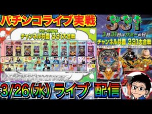 【パチンコ生配信】 3月31日はサミーの日! 白組としてサミー機種のPいくさの子で勝利を目指す!!【パチンコライブ】【パチスロライブ】【パチ7】【せせりくん】